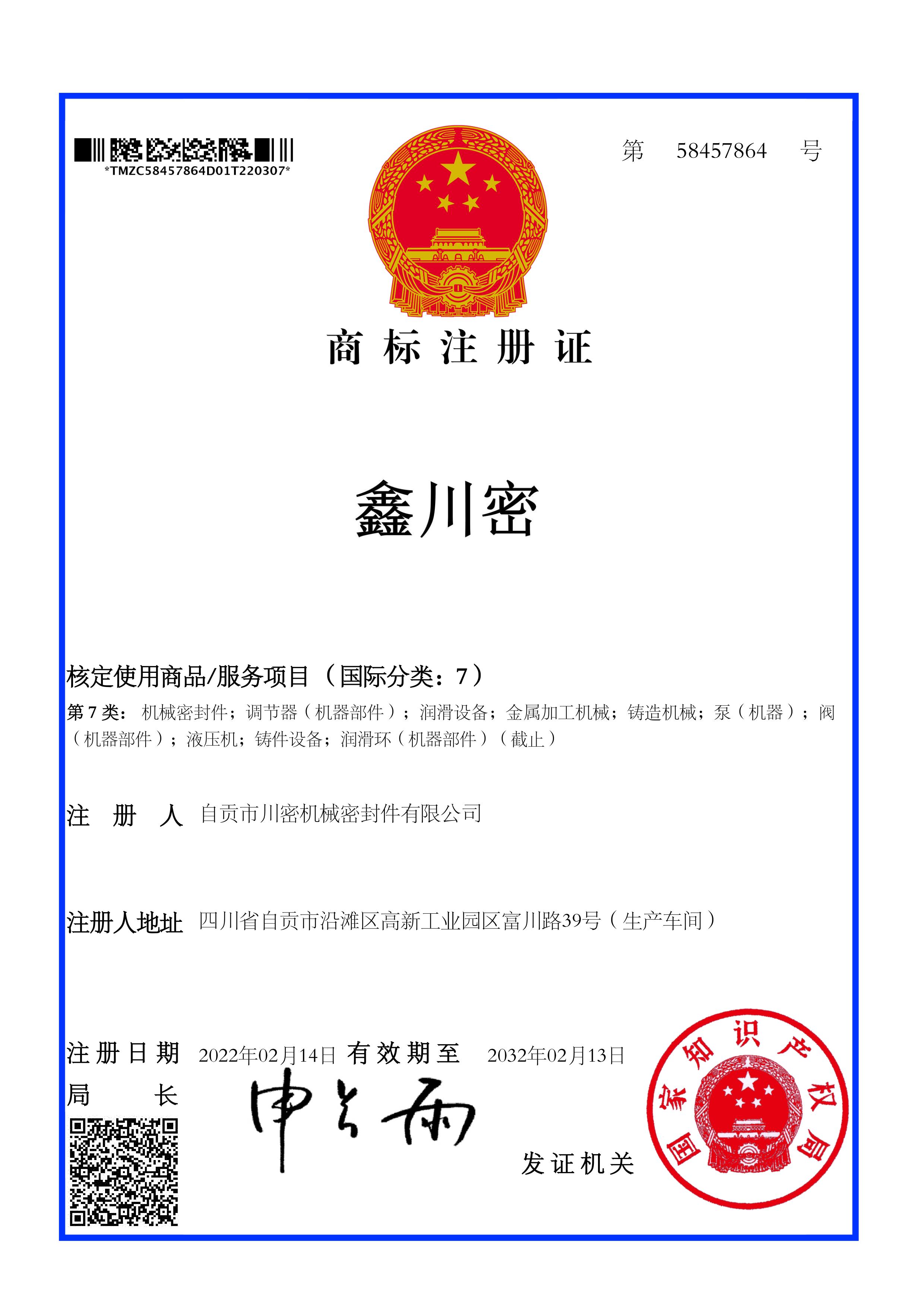 熱烈祝賀公司《鑫川密》商標成功取得