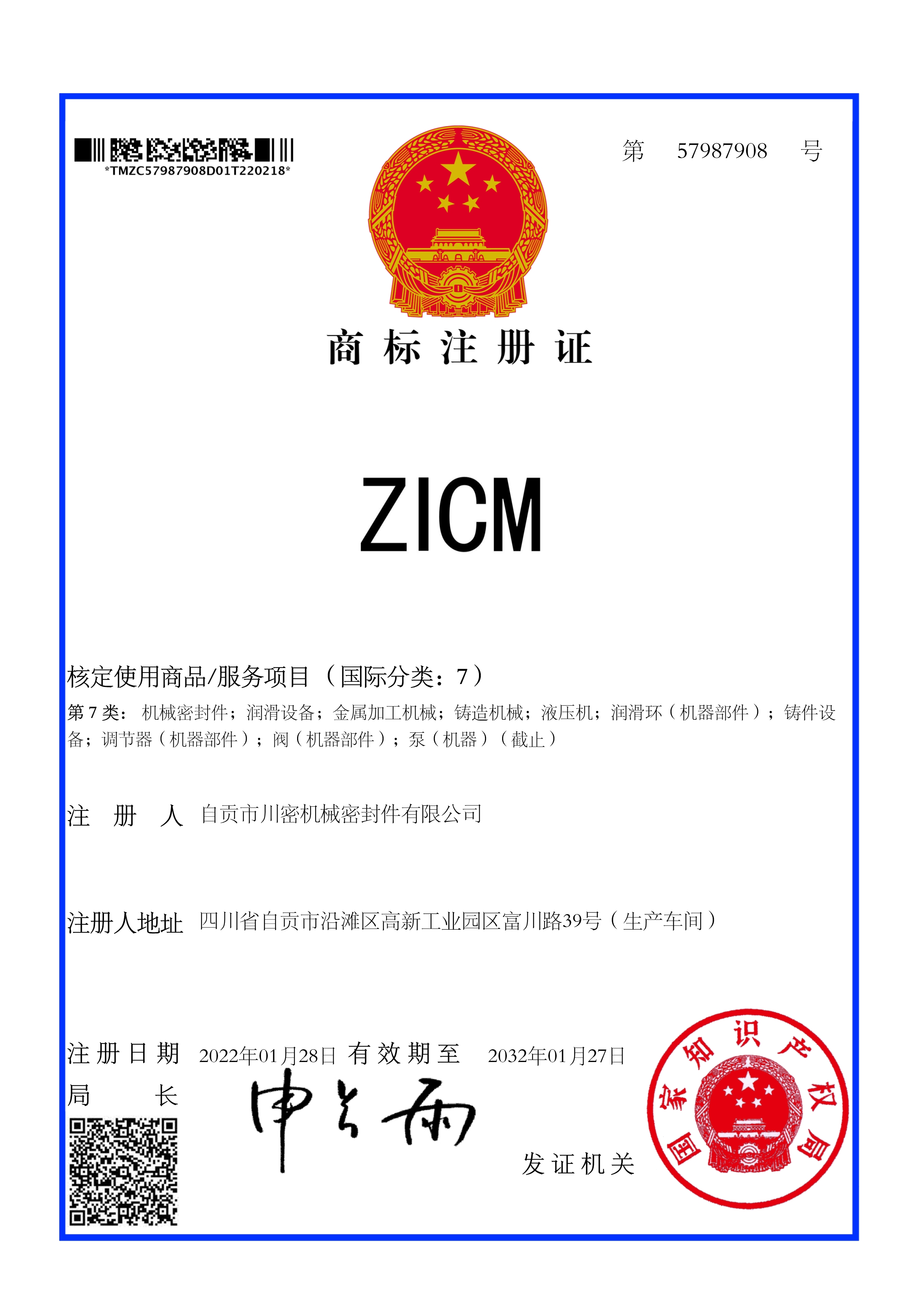 熱烈祝賀公司《ZICM》商標成功取得